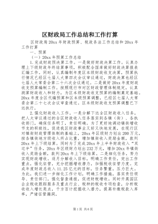 区财政局工作总结和工作打算 