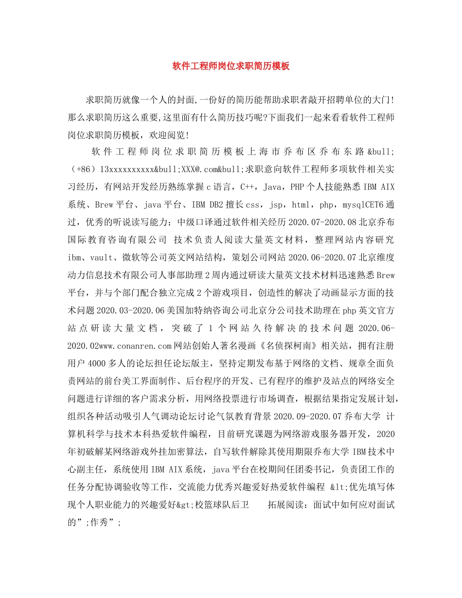 软件工程师岗位求职简历模板 _第1页