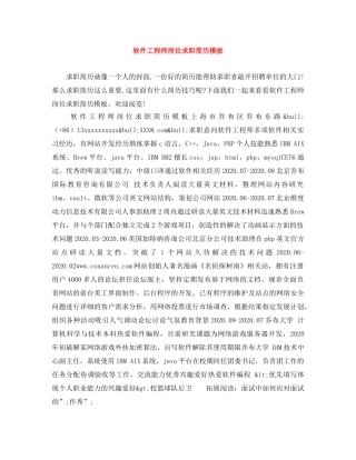 软件工程师岗位求职简历模板 
