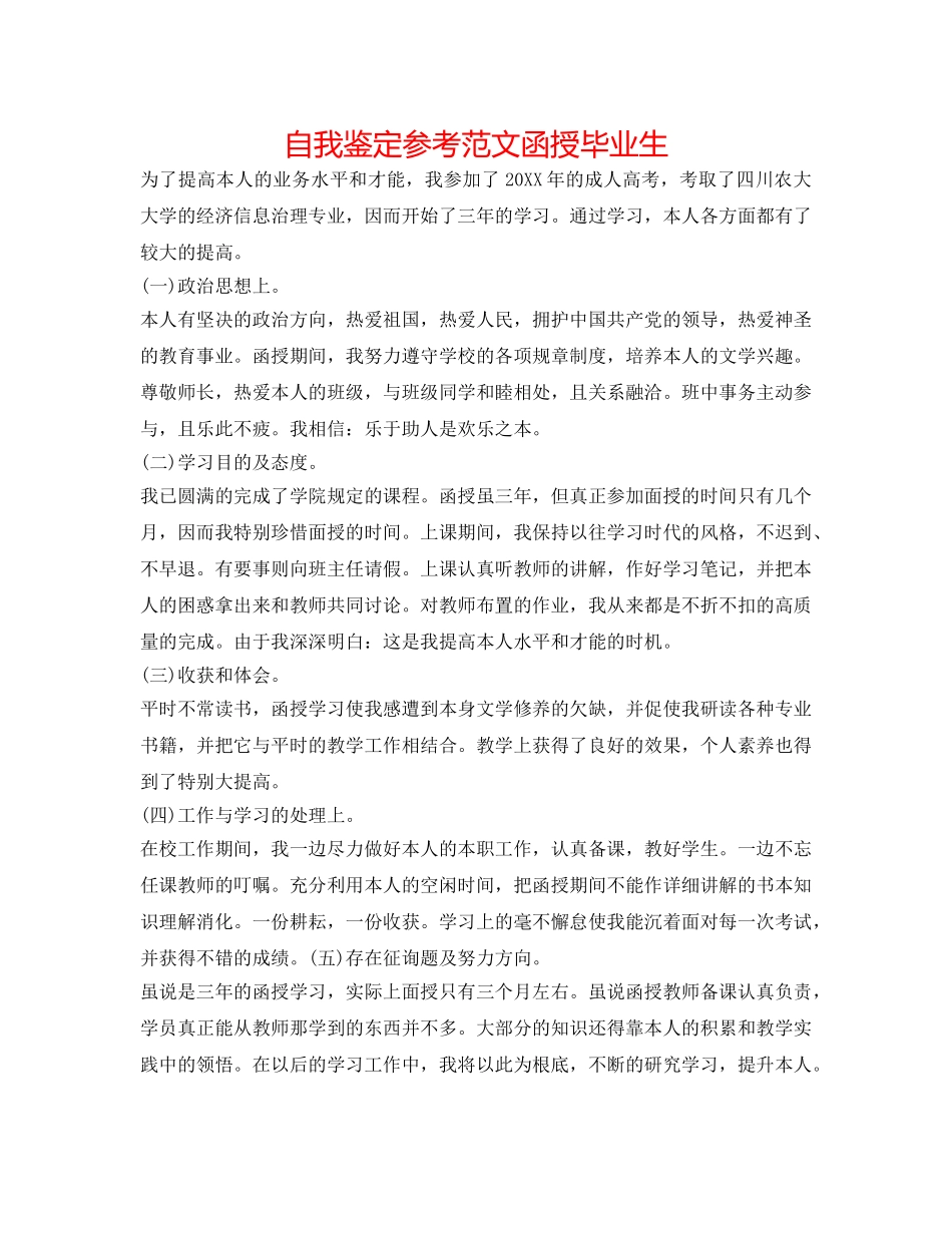 自我鉴定参考范文 函授毕业生 _第1页