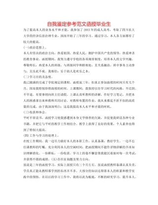自我鉴定参考范文 函授毕业生 