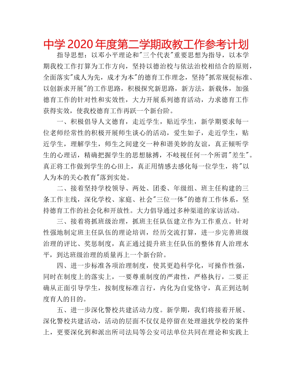 中学2024年度第二学期政教工作参考计划 _第1页