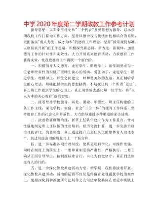 中学2024年度第二学期政教工作参考计划 