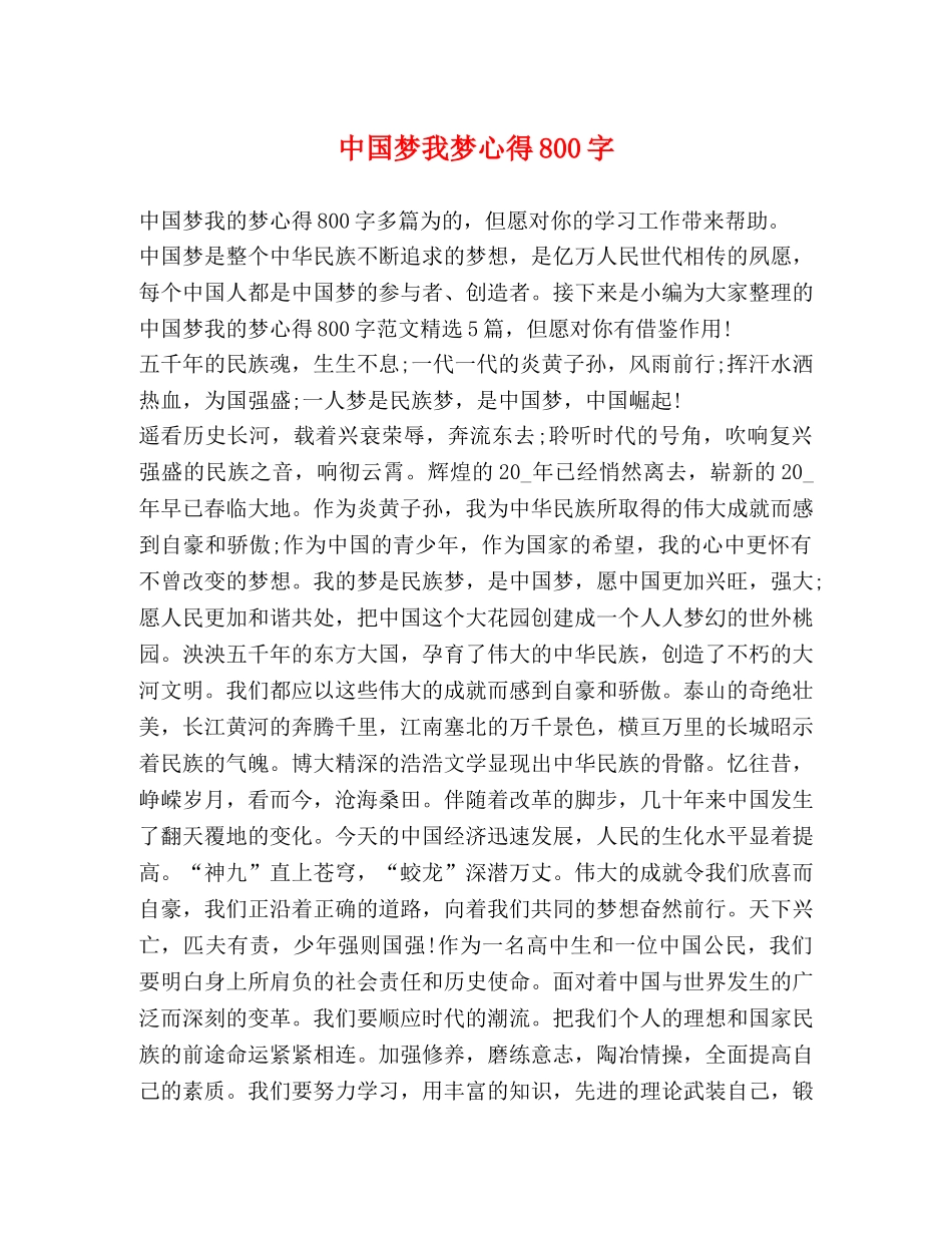 中国梦我梦心得800字 _第1页
