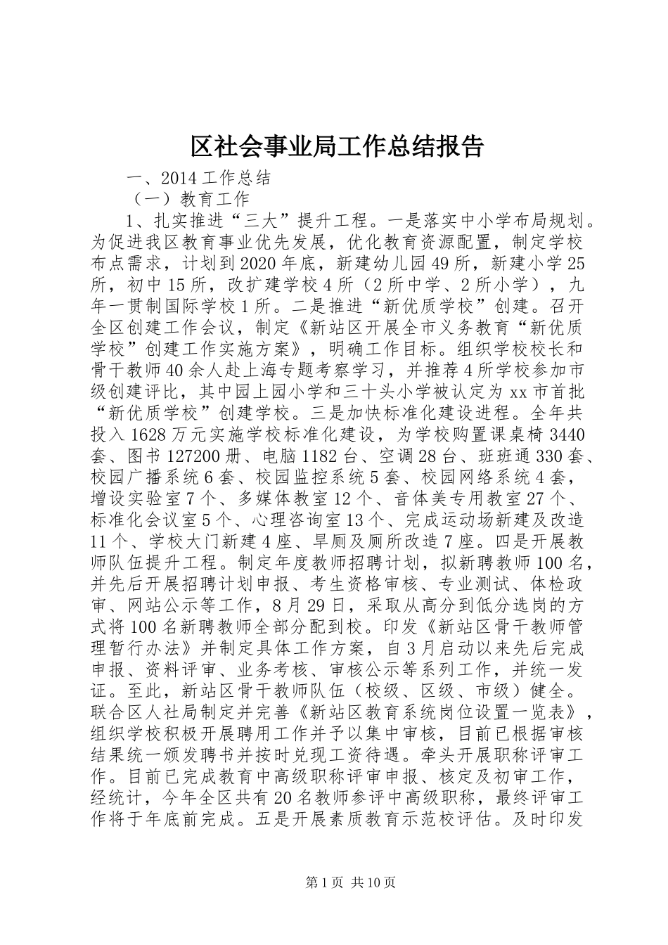 区社会事业局工作总结报告 _第1页