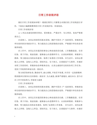 日常工作表现评语 