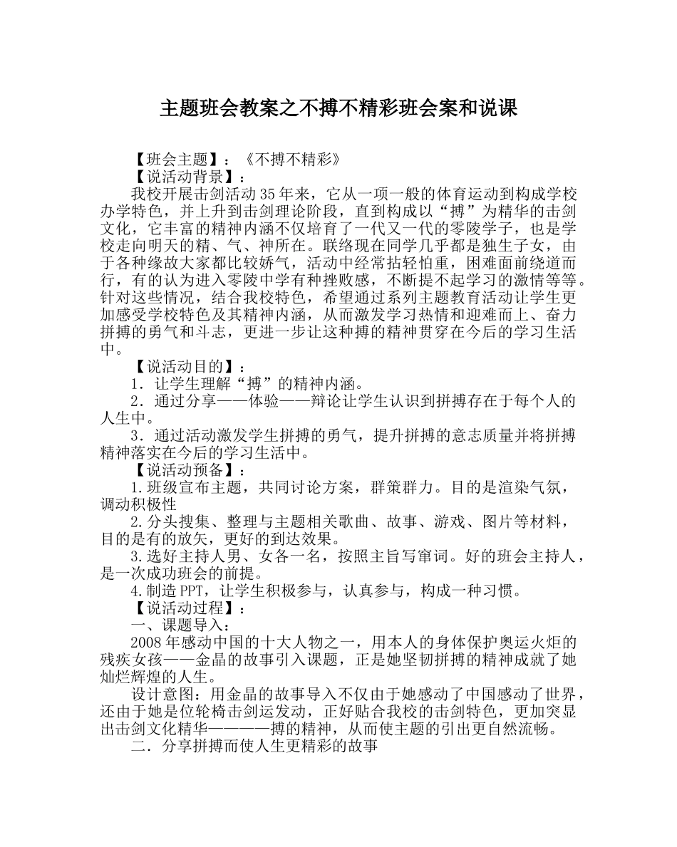 主题班会教案不搏不精彩班会案和说课 _第1页