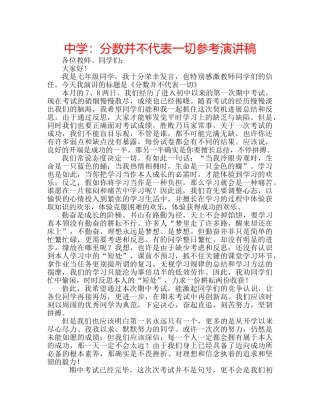 中学：分数并不代表一切参考演讲稿 