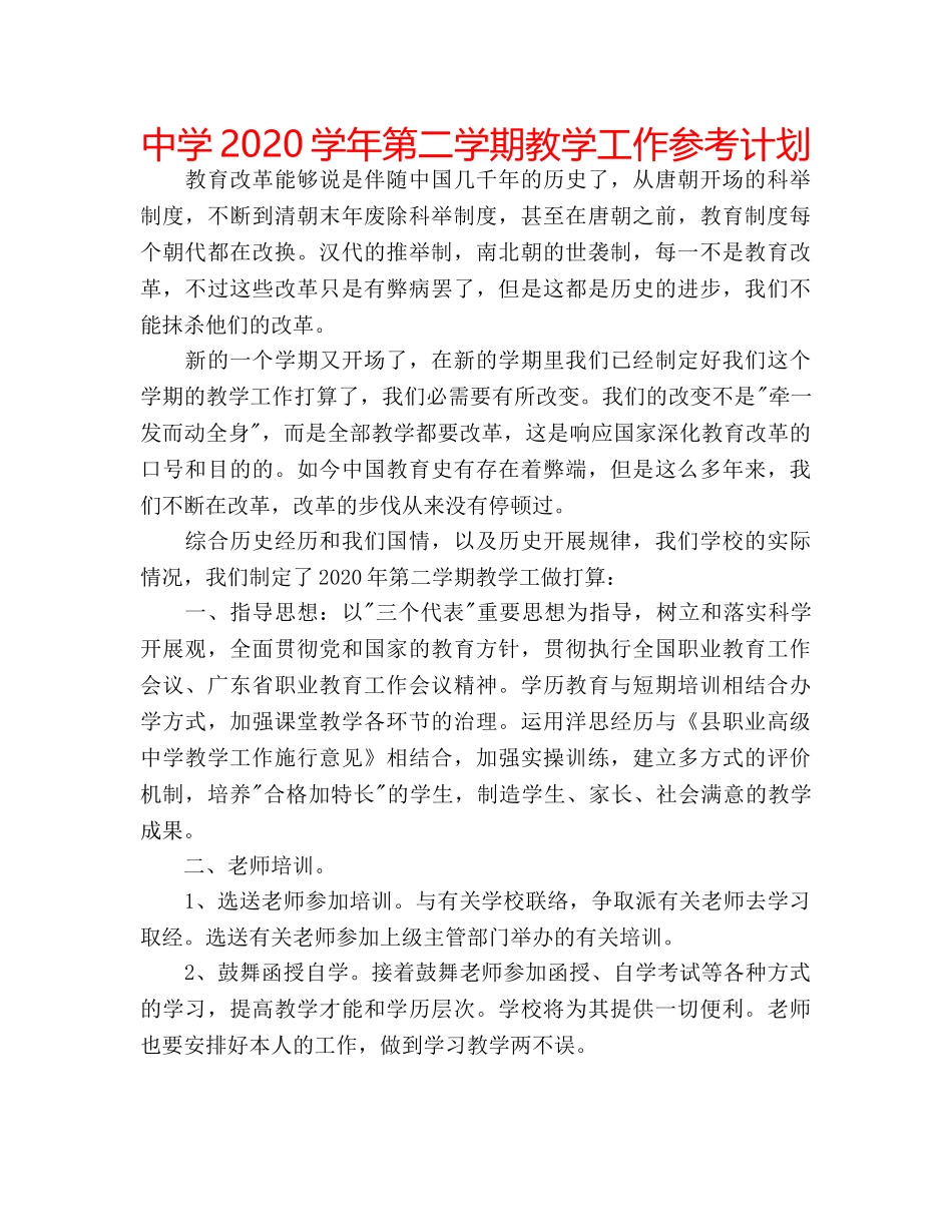 中学2024学年第二学期教学工作参考计划 _第1页