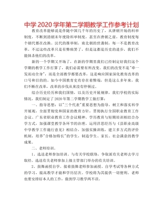 中学2024学年第二学期教学工作参考计划 