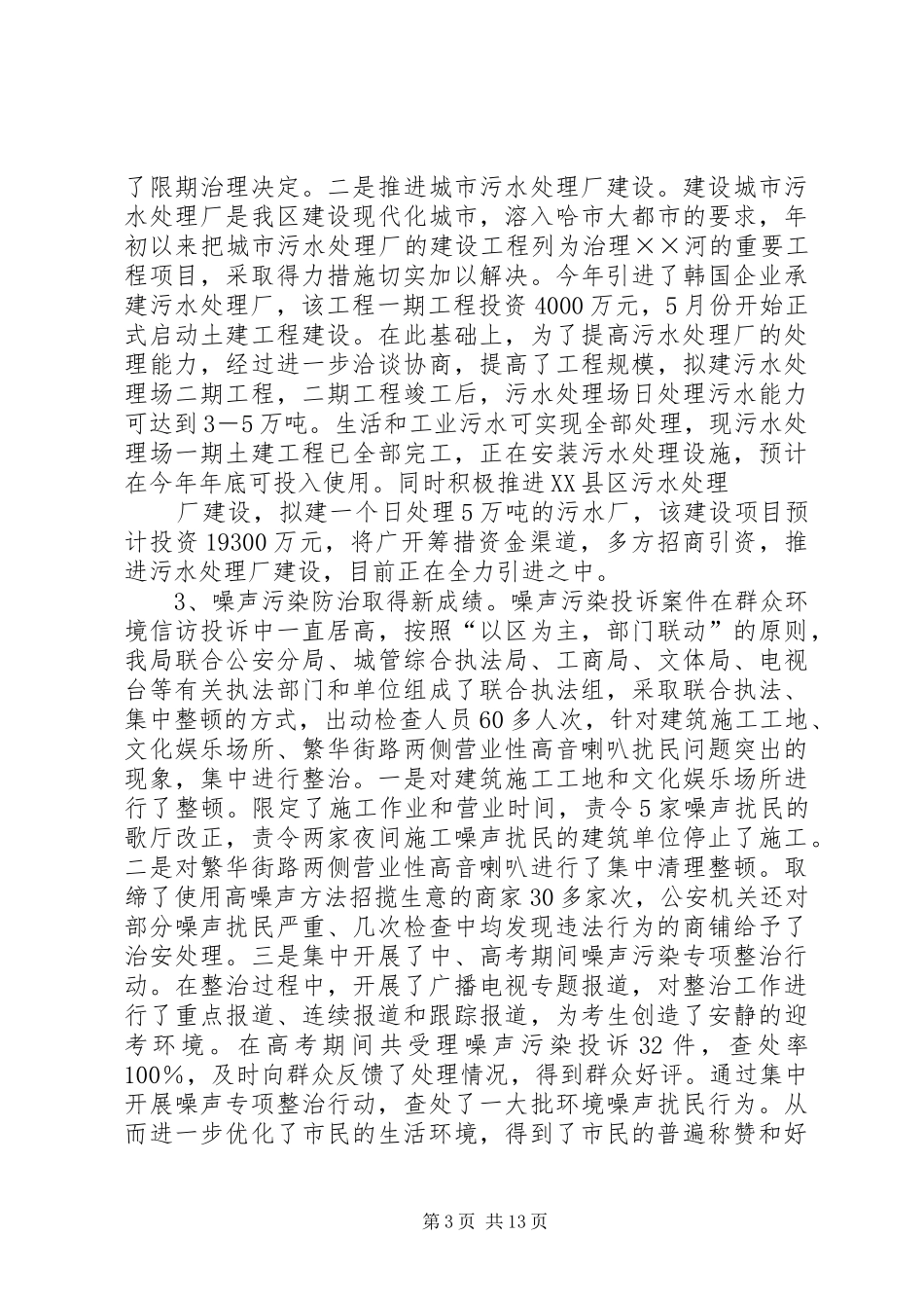 区环境保护局工作总结及工作思路 _第3页