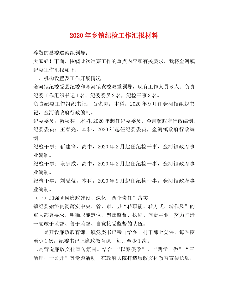 2024年乡镇纪检工作汇报材料 _第1页