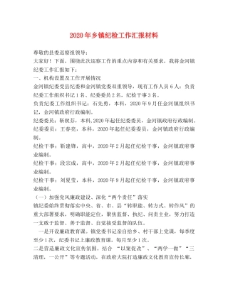 2024年乡镇纪检工作汇报材料 