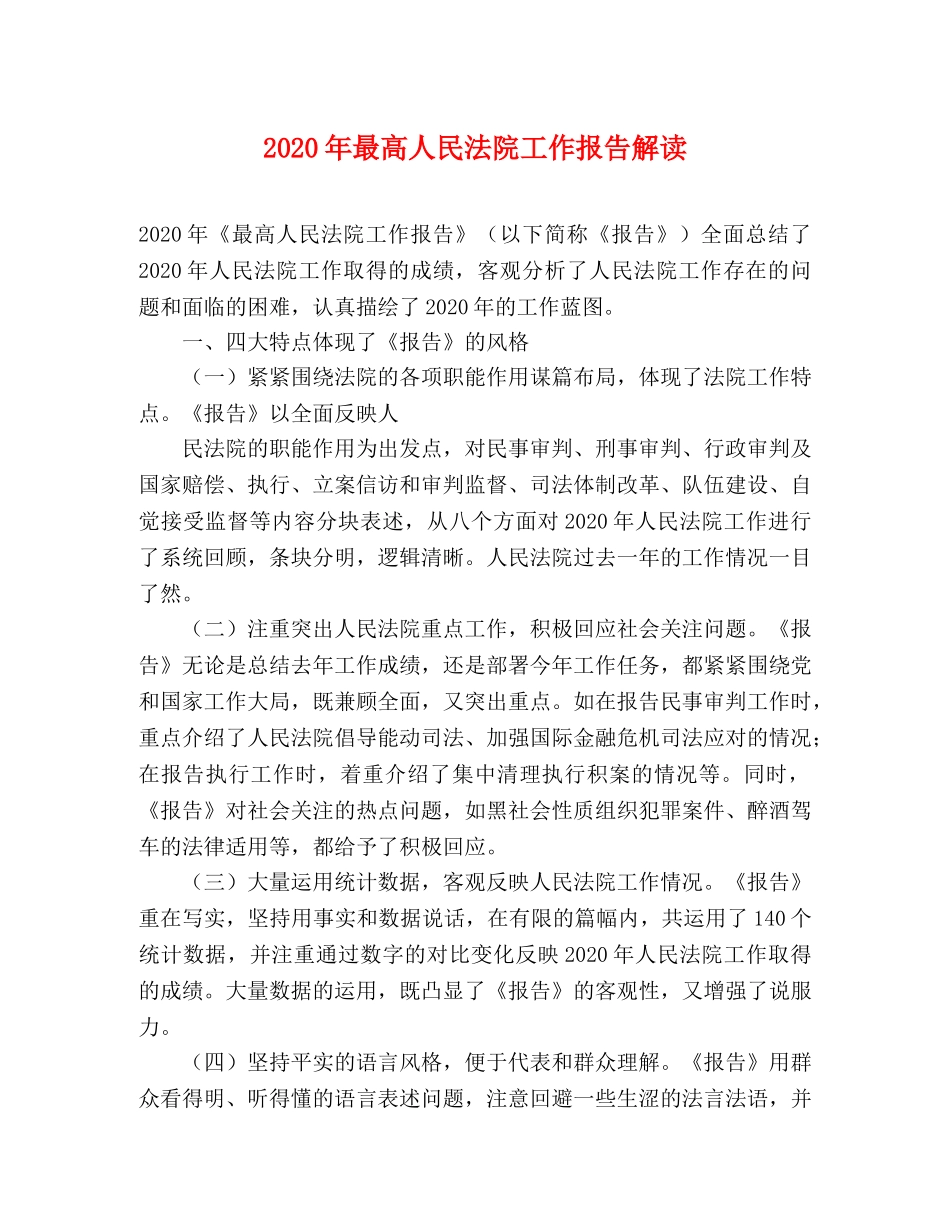 2024年最高人民法院工作报告解读 _第1页