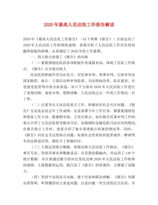 2024年最高人民法院工作报告解读 