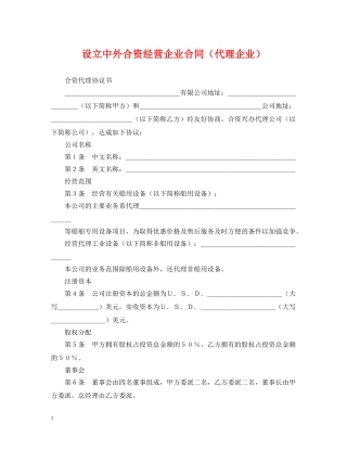 设立中外合资经营企业合同（代理企业） 