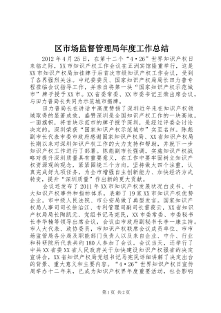 区市场监督管理局年度工作总结 