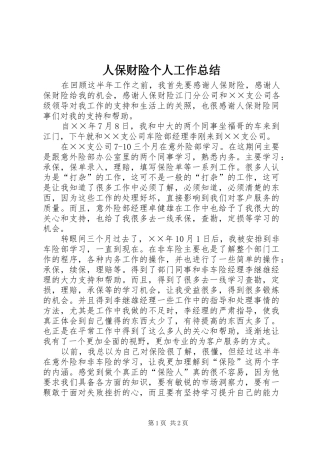 人保财险个人工作总结 