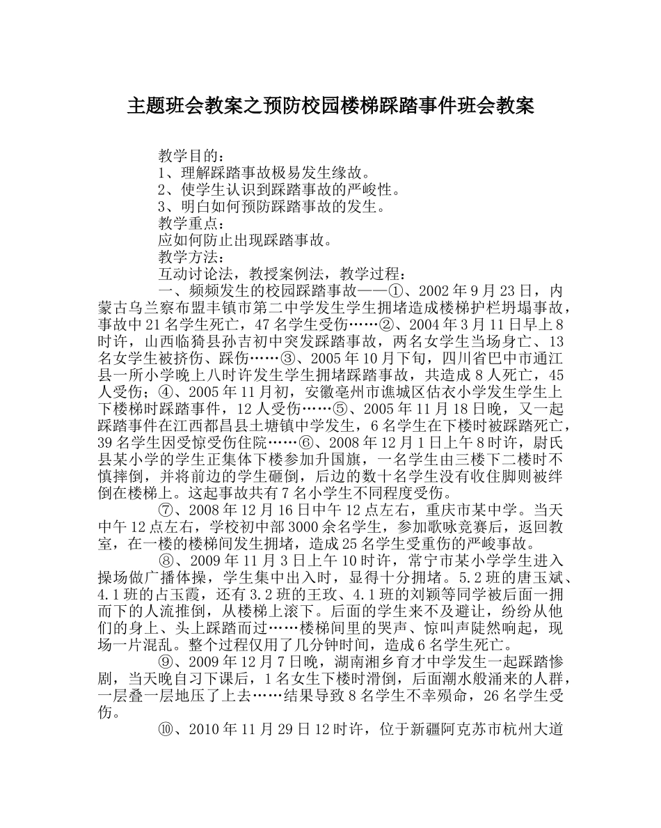 主题班会教案预防校园楼梯踩踏事件班会教案 _第1页