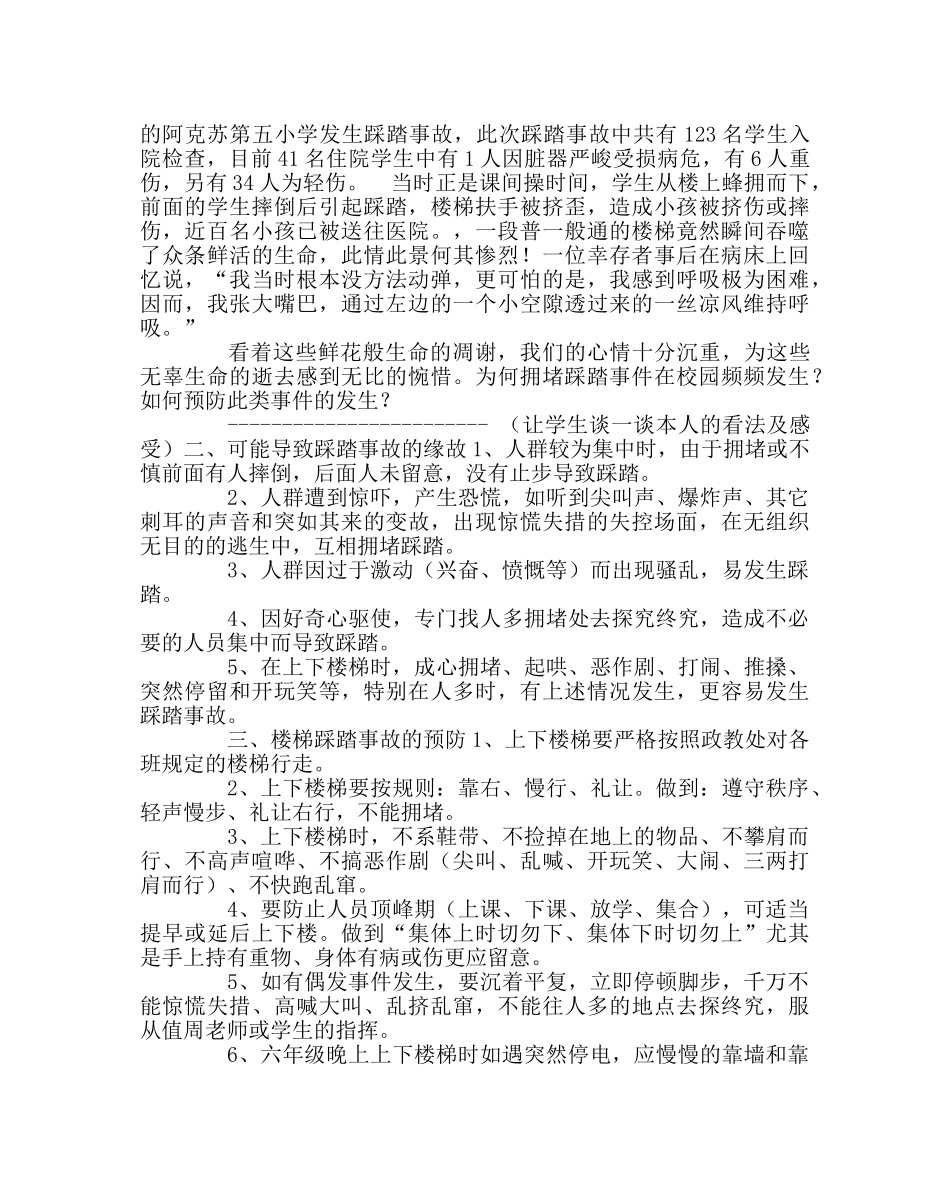 主题班会教案预防校园楼梯踩踏事件班会教案 _第2页