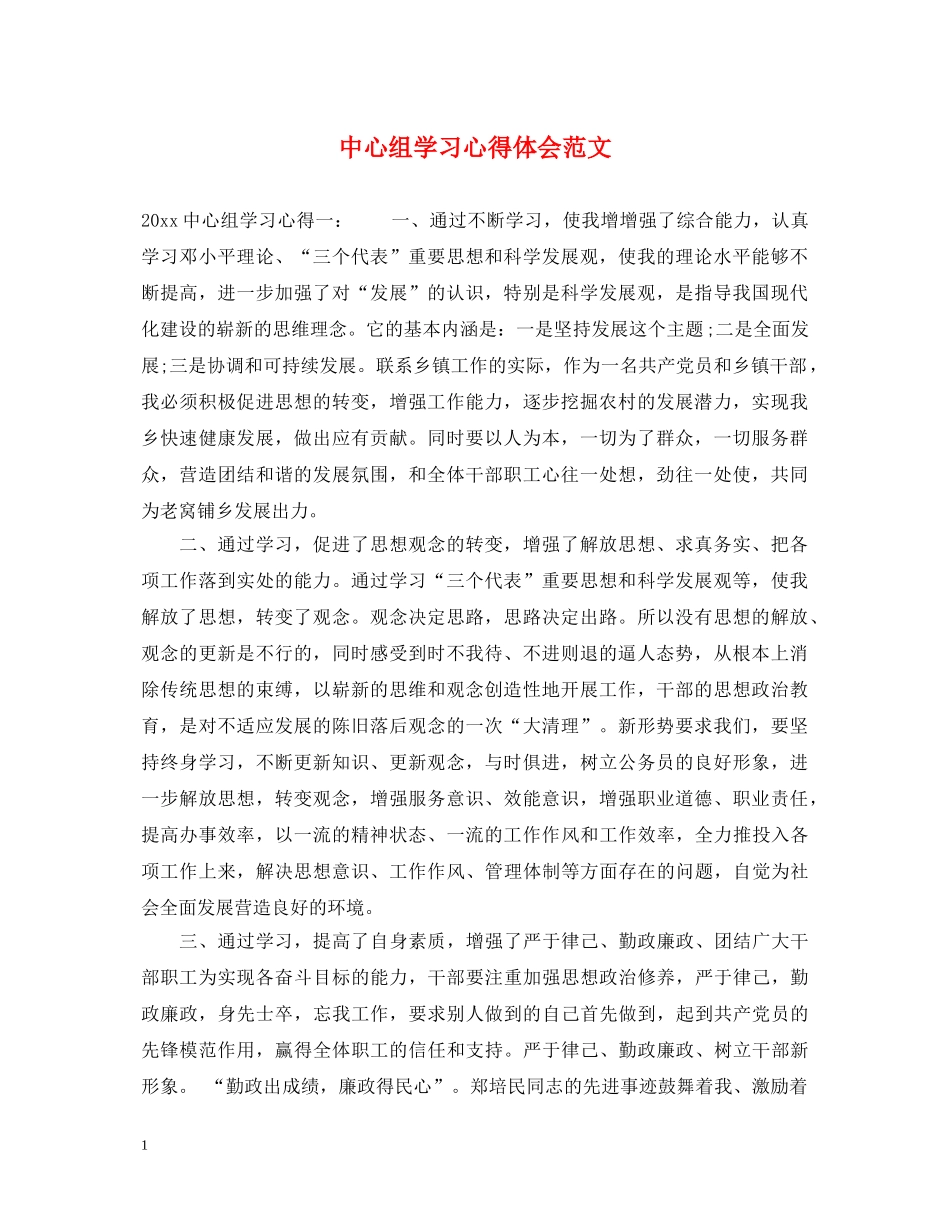 中心组学习心得体会范文 _第1页
