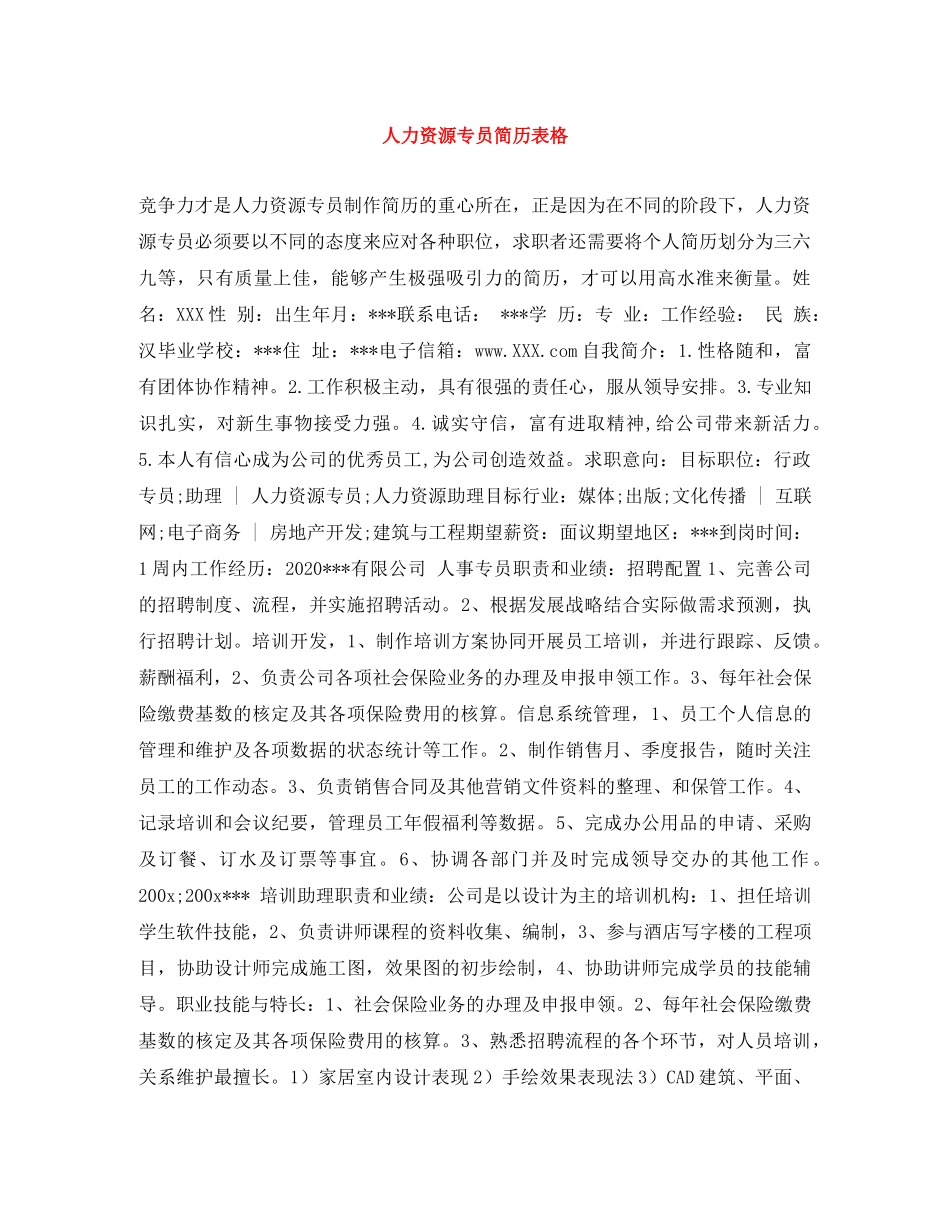 人力资源专员简历表格_第1页