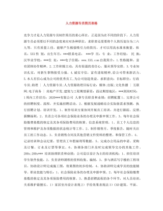 人力资源专员简历表格