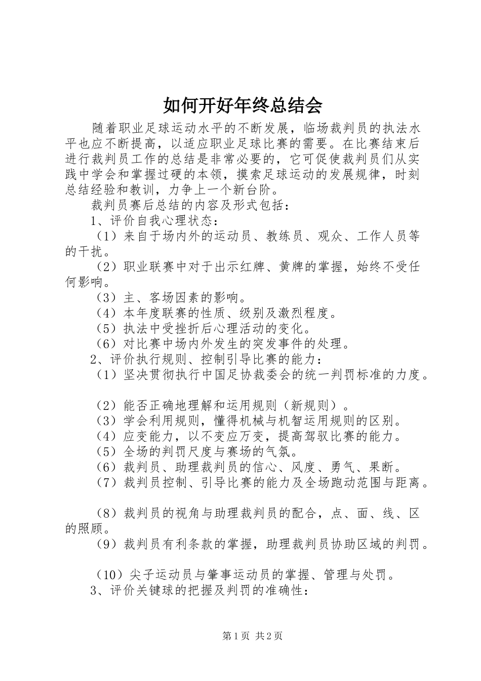 如何开好年终总结会 _第1页