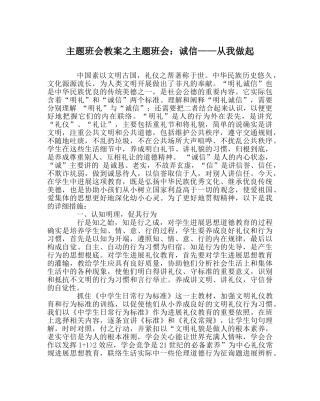 主题班会教案主题班会：诚信——从我做起 