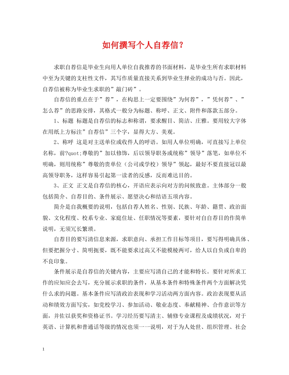 如何撰写个人自荐信？ _第1页
