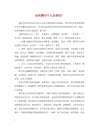 如何撰写个人自荐信？ 