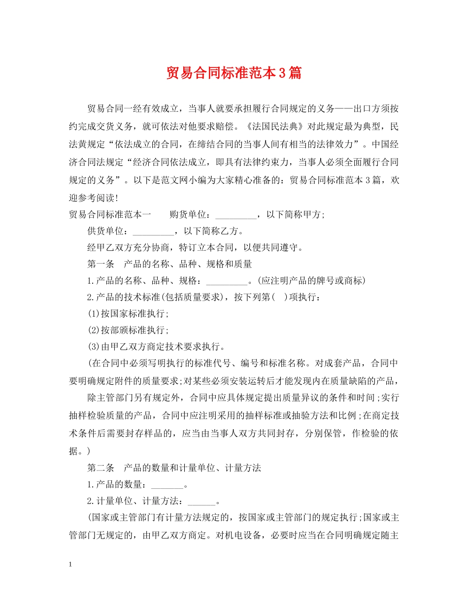 贸易合同标准范本3篇 _第1页