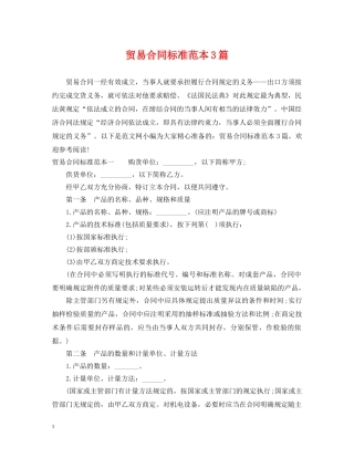 贸易合同标准范本3篇 