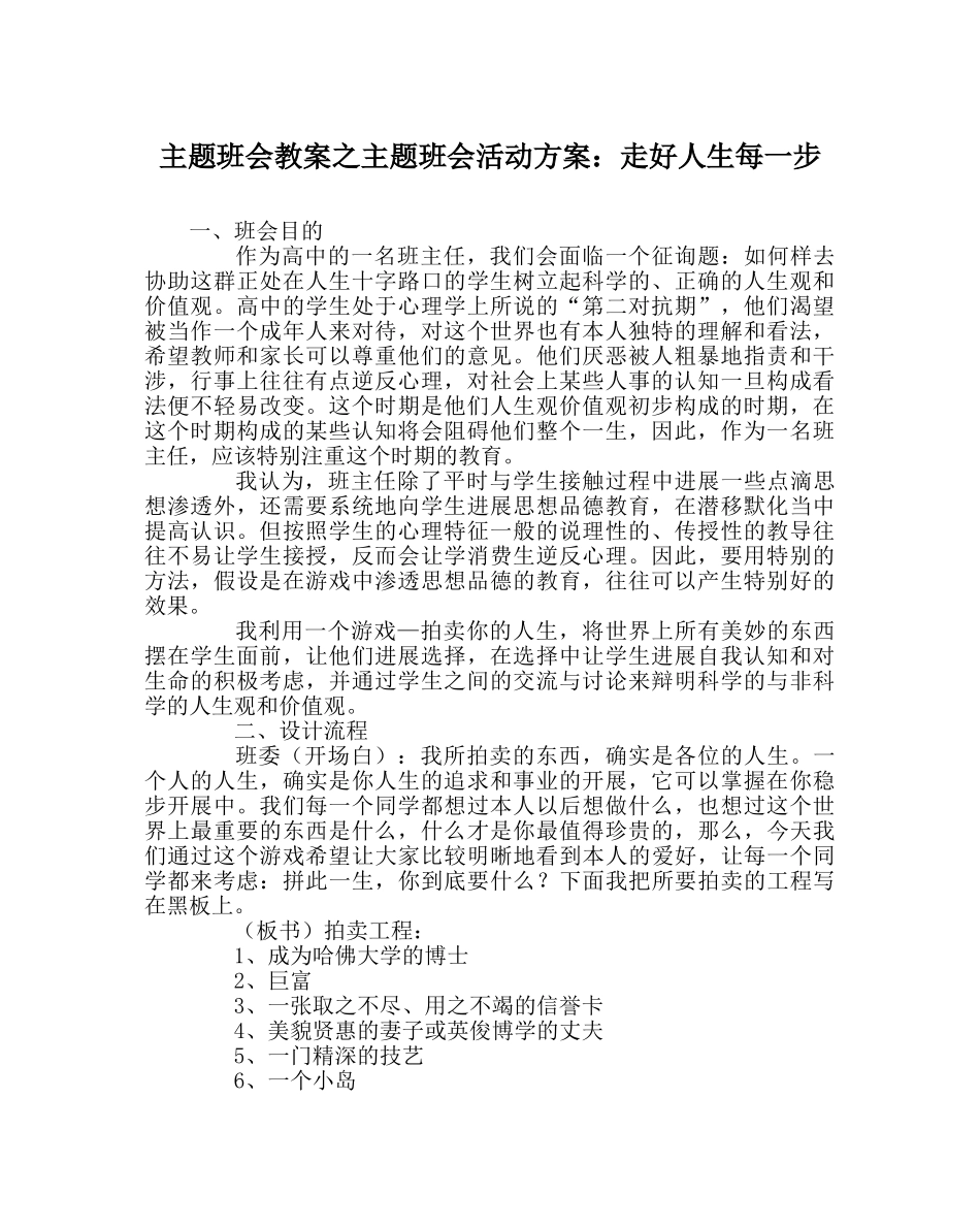 主题班会教案主题班会活动方案：走好人生每一步 _第1页