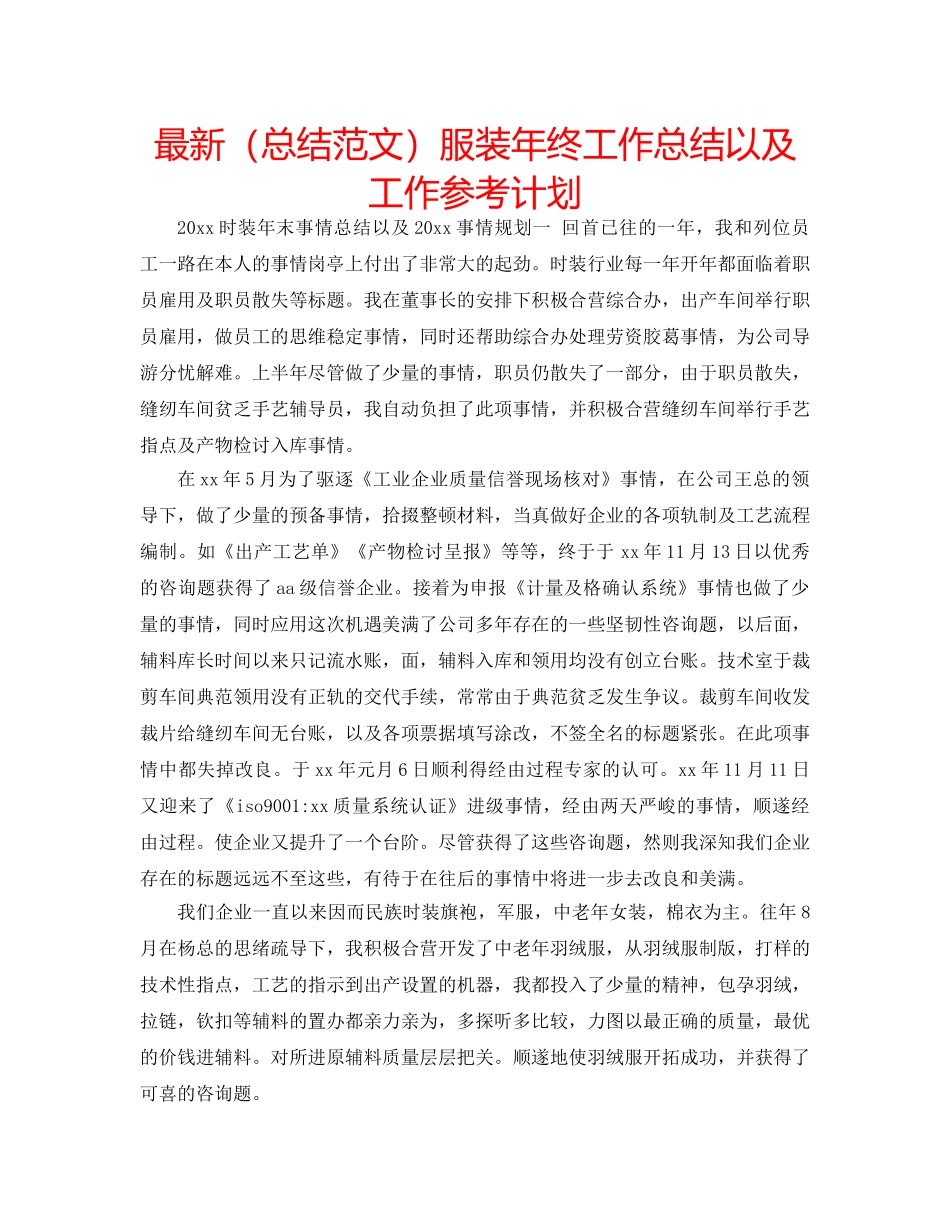 最新（总结范文）服装年终工作总结以及工作参考计划 _第1页