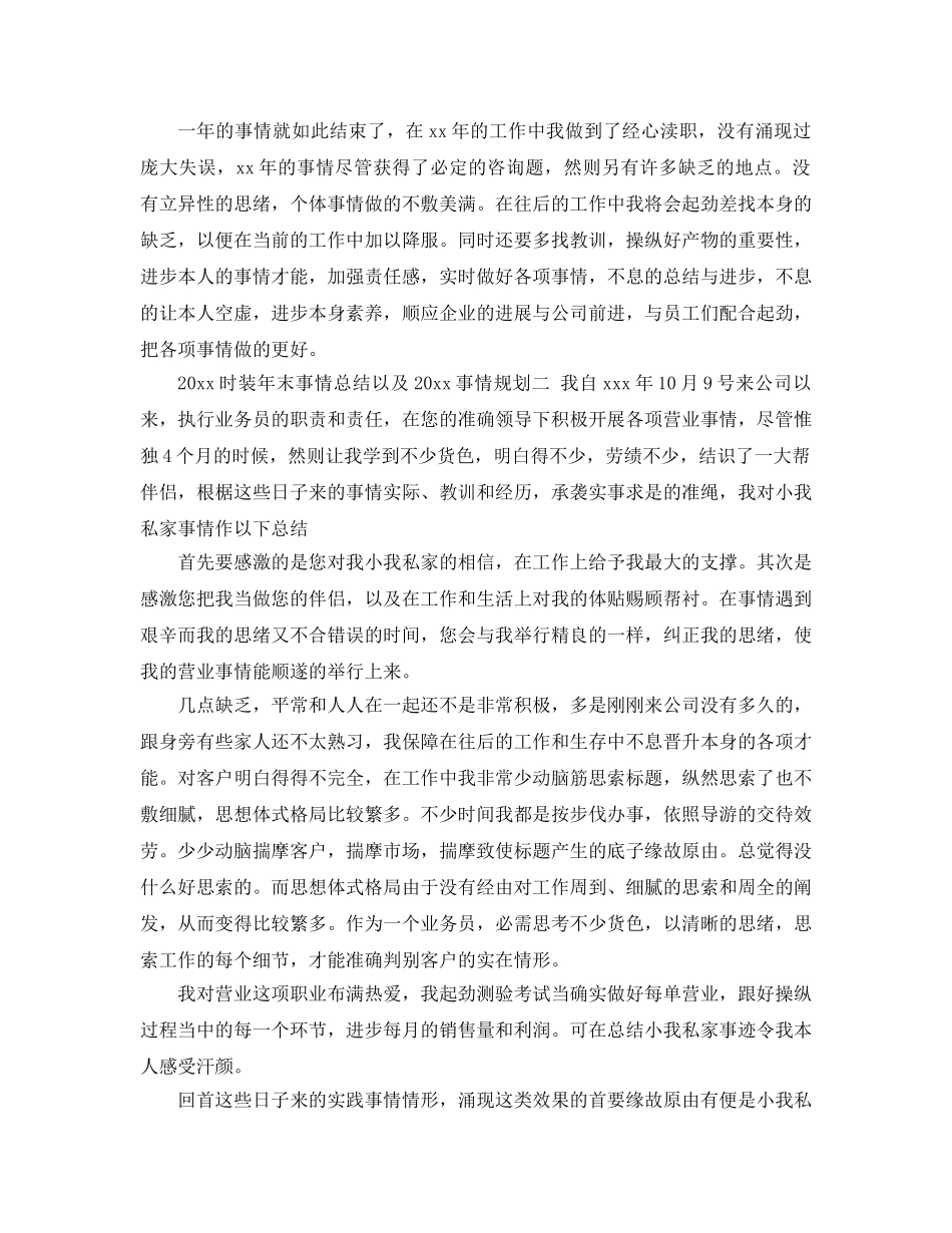最新（总结范文）服装年终工作总结以及工作参考计划 _第2页