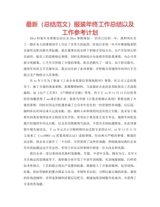 最新（总结范文）服装年终工作总结以及工作参考计划 