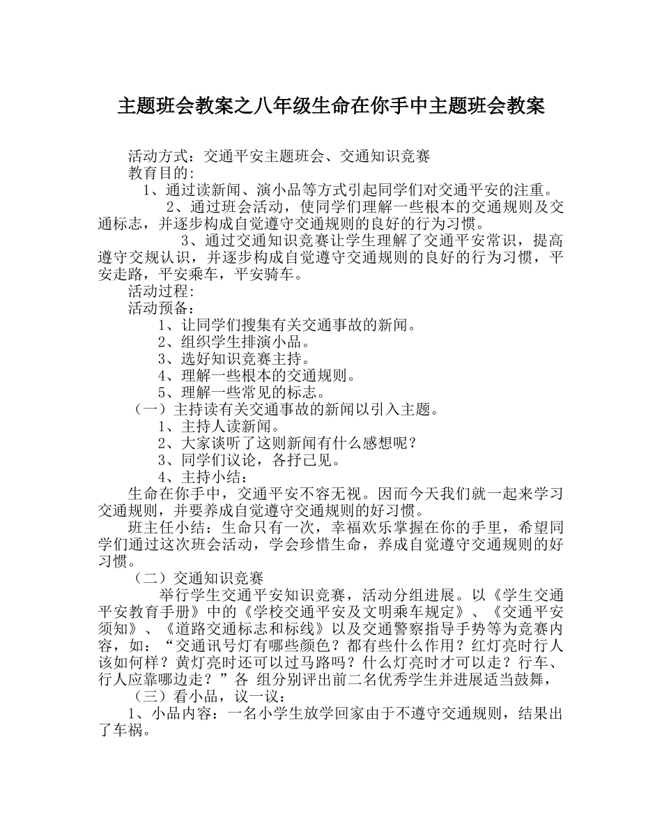 主题班会教案八年级生命在你手中主题班会教案 _第1页