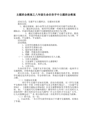 主题班会教案八年级生命在你手中主题班会教案 