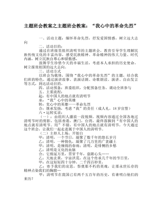 主题班会教案主题班会教案：“我心中的革命先烈” 