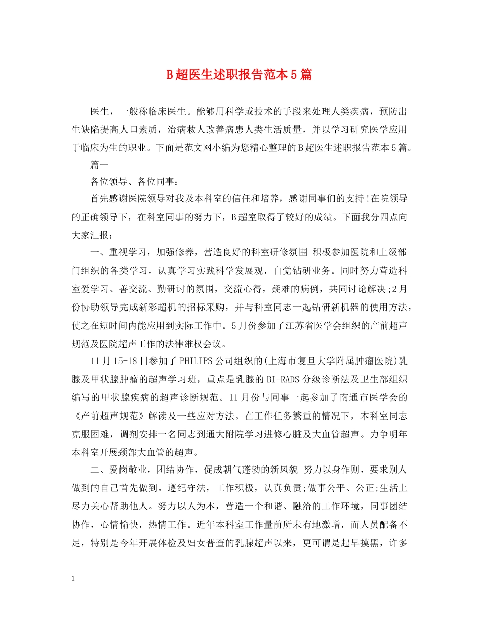 B超医生述职报告范本5篇 _第1页