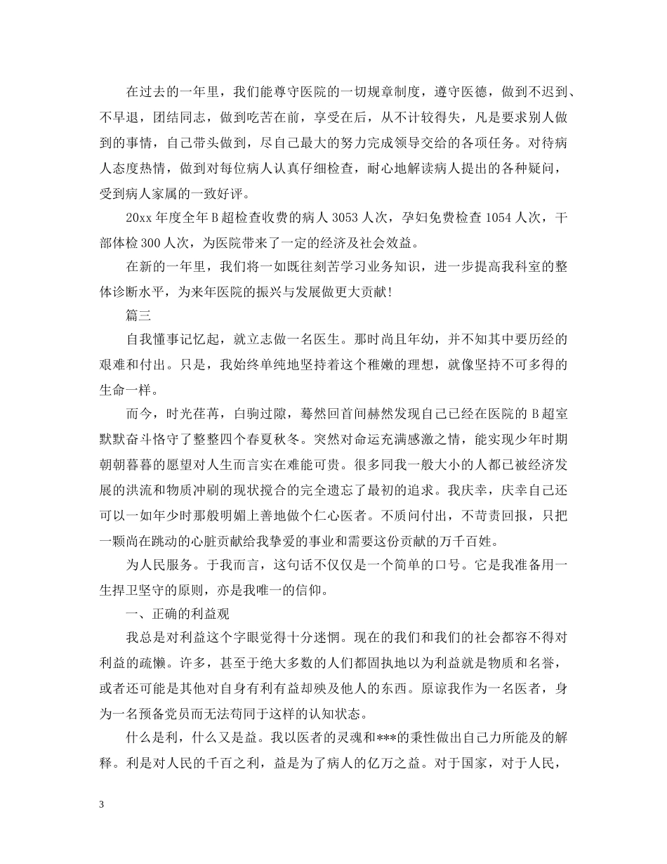 B超医生述职报告范本5篇 _第3页