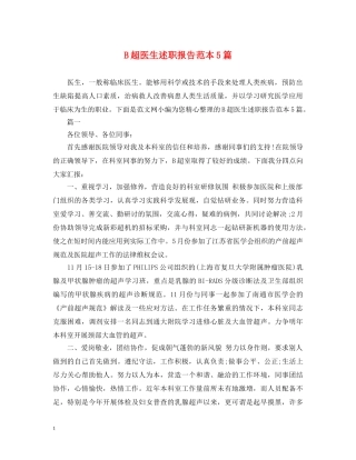 B超医生述职报告范本5篇 