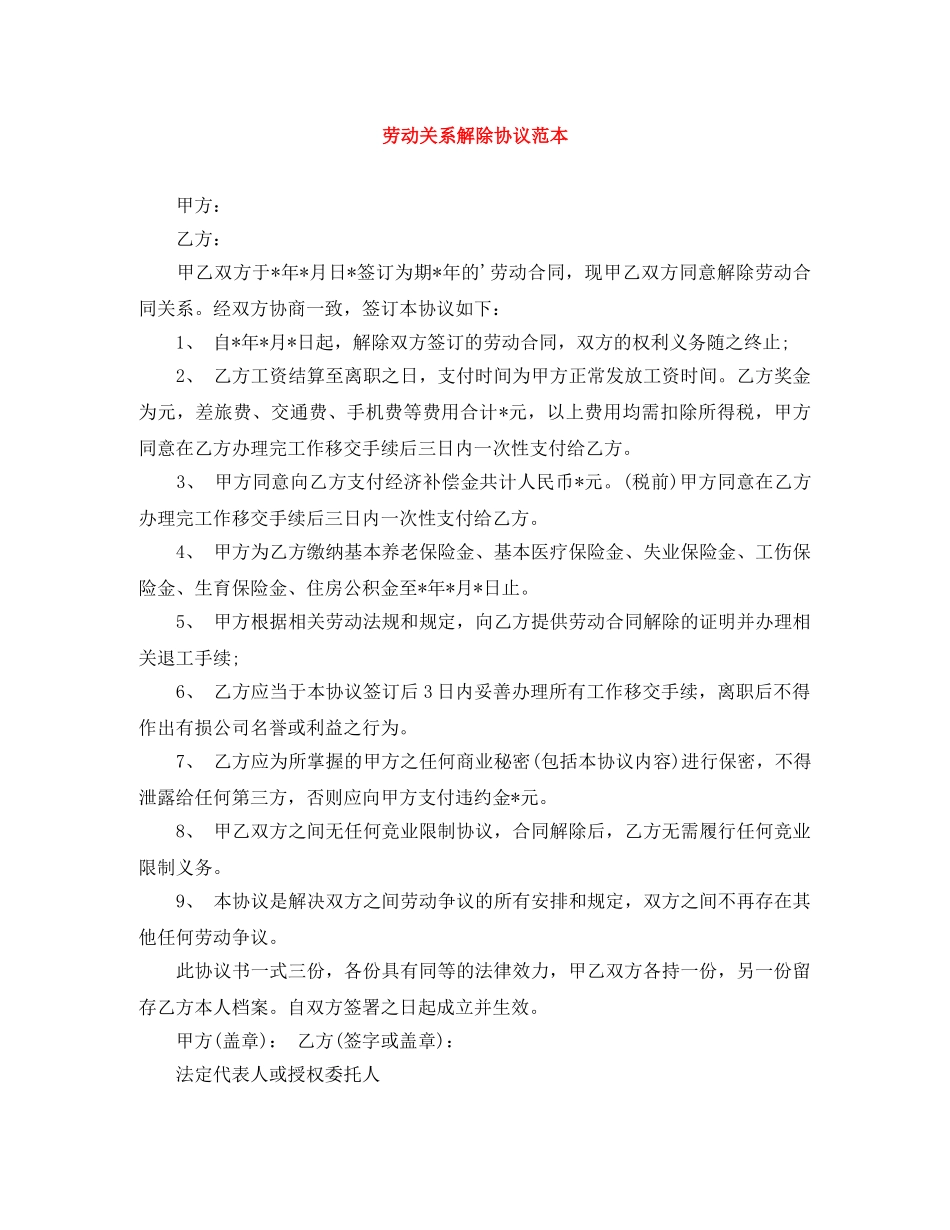 劳动关系解除协议范本 _第1页