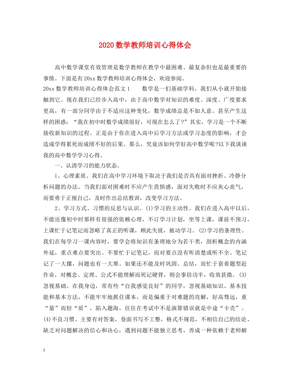 2024数学教师培训心得体会 _第1页