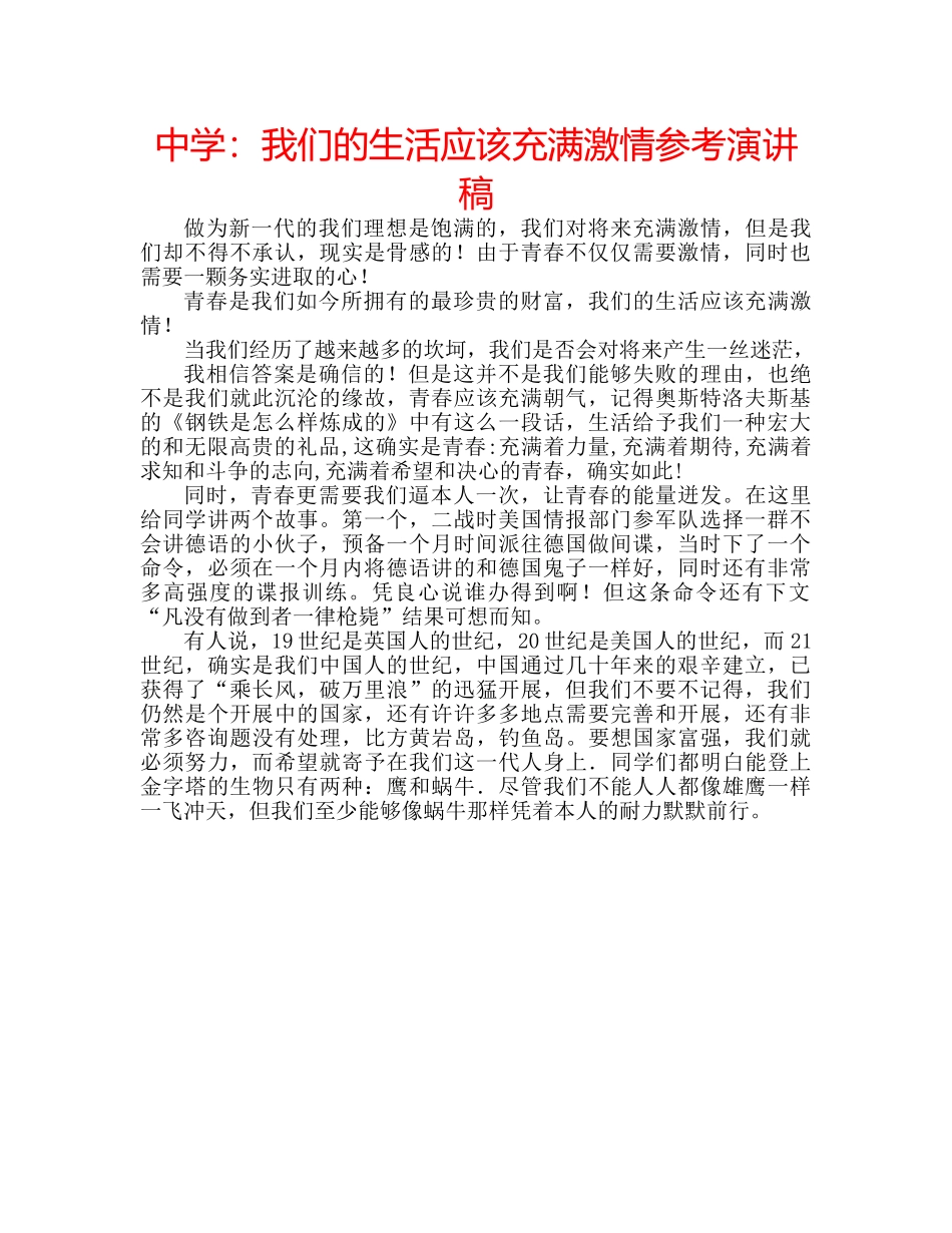 中学：我们的生活应该充满激情参考演讲稿 _第1页
