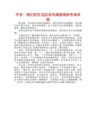 中学：我们的生活应该充满激情参考演讲稿 