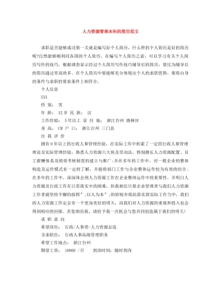 人力资源管理本科的简历范文