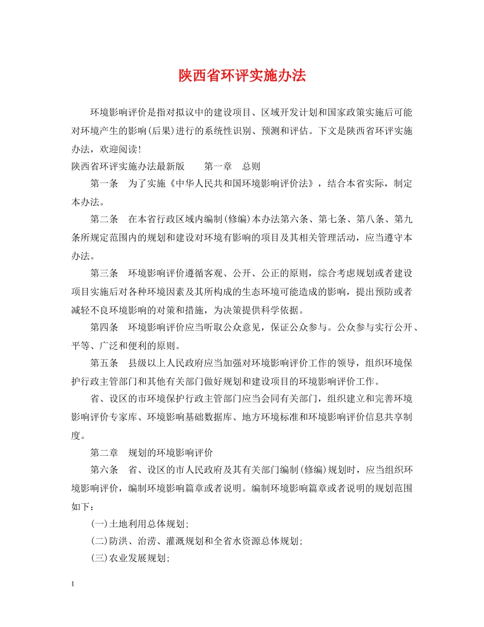 陕西省环评实施办法 _第1页