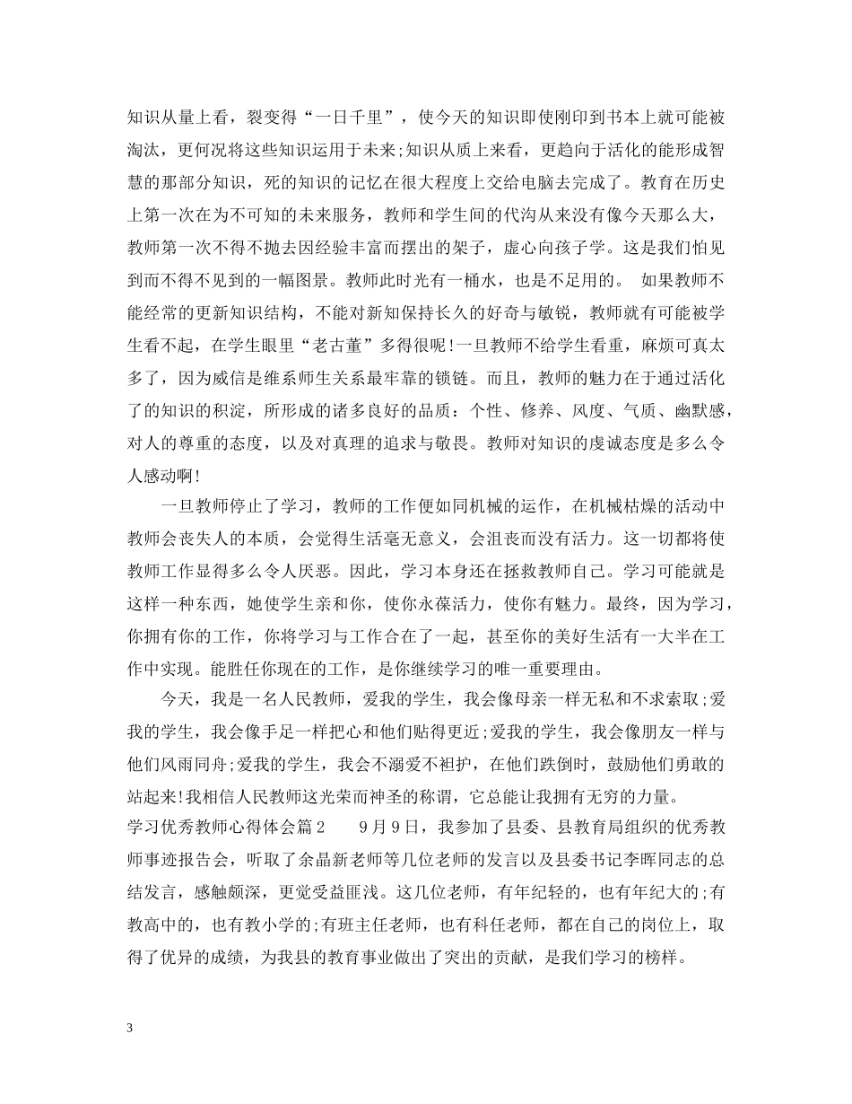 最新学习优秀教师心得体会 _第3页